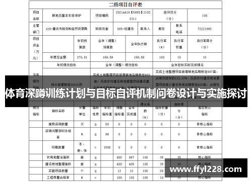 体育深蹲训练计划与目标自评机制问卷设计与实施探讨