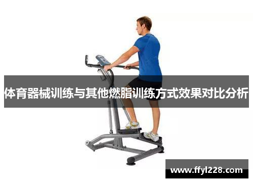 体育器械训练与其他燃脂训练方式效果对比分析