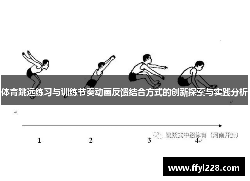 体育跳远练习与训练节奏动画反馈结合方式的创新探索与实践分析
