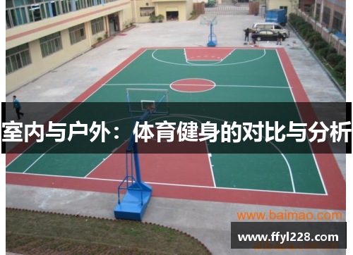 室内与户外：体育健身的对比与分析