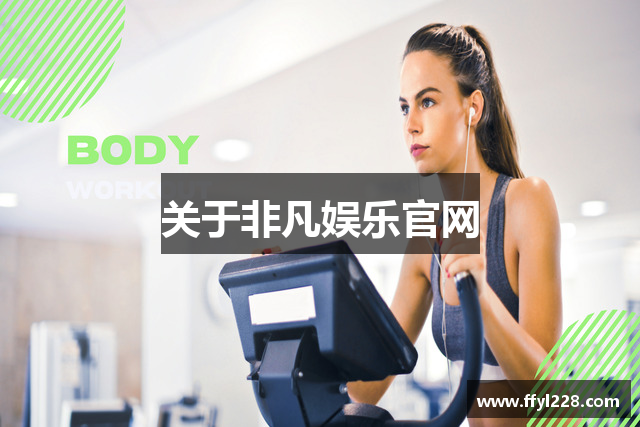 关于非凡娱乐官网